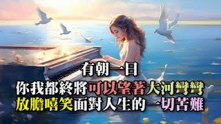 人生就是一場自渡｜從心閱讀 │ 聽好聽的音樂，讀有溫度的文字 ( #cinematicmusic )