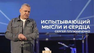 Испытывающий мысли и сердца | Сергей Плужниченко