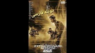 Film doble farsi 2019 فیلم دوبله فارسی خیلی زیبا ماموریت خارق العاده ,