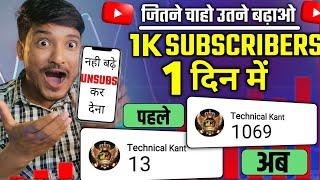 1000 Subscriber 1दिन  में Subscriber Kaise Badhaye | How to increase subscribers on Youtube channel