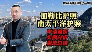 【真话移民】小国护照申请拒签真实案例，材料作假影响很大 #加勒比护照 #瓦努阿图护照 #护照移民