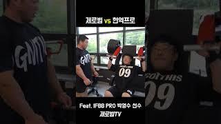 간만에 '찐'으로 운동하는 제로범