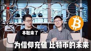 【本聪来了 脑洞篇】20181124 为信仰充值 比特币的未来是什么样子的