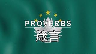 Cantonese Audio Bible - Book 20 - Proverbs - 箴言