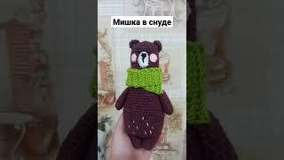на улице ещё прохладноМишка в снуде #вязаныеигрушки #амигуруми #handmade #игрушки