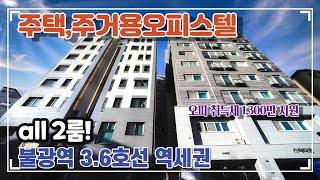 은평구 신축빌라,오피스텔 | 3.6호선 불광역세권 | 올 2룸 | 주거용오피스텔 취득세 지원 -[넥스트하우스]