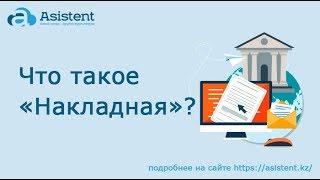 Что такое документ «Накладная»? asistent.kz