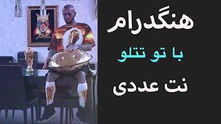 هنگ درام آموزش اهنگ با تو امیر تتلو نت عددی.