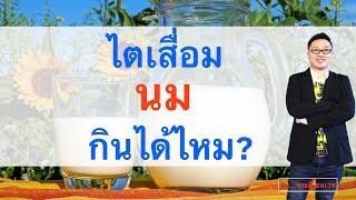 โรคไตกิน นม ได้ไหม - คำถามเรื่องไต กับ คุณตี้ ธนเวช