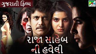 રાજા સાહેબ ની હવેલી | Raja Saheb Ni Haveli | Gujarati Dubbed Movie | Nagarjuna Akkineni | Samantha