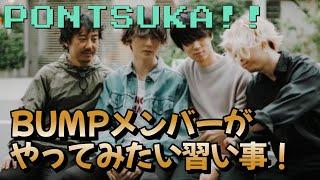 【BUMPのラジオPONTSUKA!!】メンバーがやってみたい習い事《ラジオ切り抜き》　BUMP OF CHICKEN