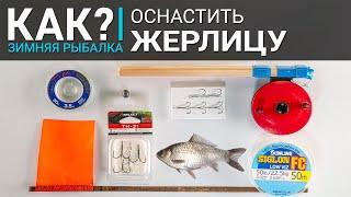 КАК? Самая уловистая оснастка жерлицы