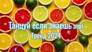 Танцуй если знаешь этот тренд 2️⃣0️⃣2️⃣4️⃣года ️