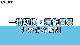 羅力衛浴LOLAT小淋浴｜浴室水龍頭操作說明