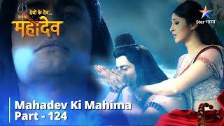 देवों के देव...महादेव || Samudra Manthan || Mahadev Ki Mahima Part 124 || Devon Ke Dev... Mahadev