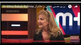 Dr Mitra Babak Bulimia     بیماری جدی بولیمیا یا پر خوری عصبی عصبی و علائم آن