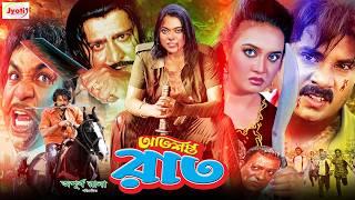 Ovishopto Raat ( অভিশপ্ত রাত ) Bangla Movie | Alexander | Sahara | Poly | Misha Sawdagor |@JFIMovies