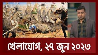 খেলাযোগ, ২৭ জুন ২০২৩ | Khelajog | Ekattor TV