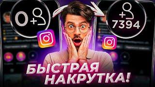 Как Накрутить Подписчиков в Инстаграме Бесплатно / Накрутка Instagram