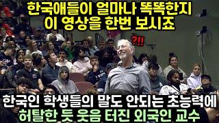 "한국애들이 얼마나 똑똑한지 이 영상을 한번 보시죠" 한국인 학생들의 말도 안되는 초능력에 허탈한 듯 웃음 터진 외국인 교수