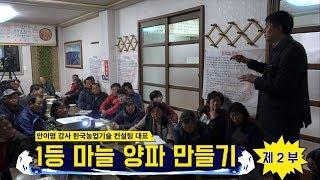 [한국농수산TV] 1등 마늘 양파 고추 만들기! 안이영 강사 특강!! 비법노트 PPT 아래를 보세요!! --2부