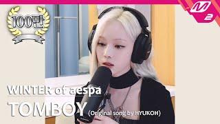 [정권 챌린지] TOMBOY - 윈터 (WINTER of aespa) (Original song by. HYUKOH)