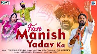 Manish Yadav New Song: Fan मनीष यादव का (FULL VIDEO) | Election Song | Chunnilal Bikuniya |KBY Media