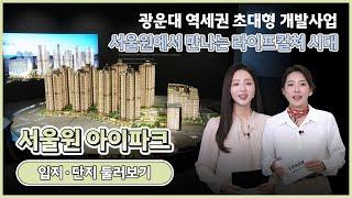 서울원 아이파크, 견본주택 구경하기