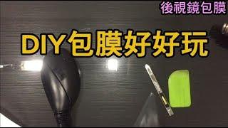 5分鐘學完diy車體包膜 後視鏡包膜教學 car world wrap