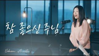 참 좋으신 주님 | Eldasom Worship | 김기영 작사/작곡