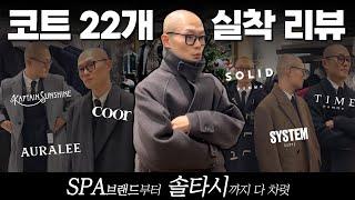 한겨울에도 거~뜬한 겨울 코트를 찾는다고? 유명한 코트 다 입어봄  (ft. SPA브랜드부터 솔타시까지)