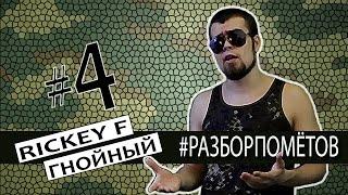 Леха Медь: #Разборпометов. 4. RICKEY F vs ГНОЙНЫЙ