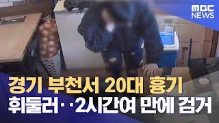 경기 부천서 20대 흉기 휘둘러‥2시간여 만에 검거 (2024.03.05/뉴스투데이/MBC)