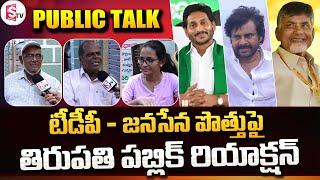 Tirupati Public Reaction On TDP and Janasena Alliance | Pawan Kalyan | Chandrababu | SumanTV