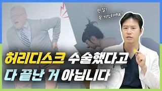 허리디스크 수술 후 핵심관리 (#허리 #조심)