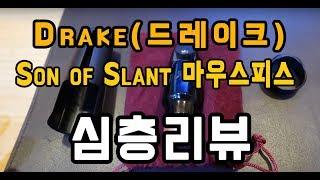 Drake(드레이크) - Son of Slant 마우스피스 심층 리뷰!