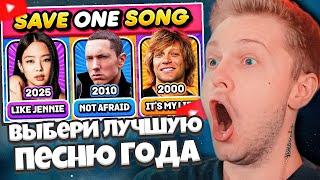 СТИНТ СМОТРИТ: ВЫБЕРИ ЛУЧШУЮ ПЕСНЮ КАЖДОГО ГОДА  2025 - 2000Самые популярные песни
