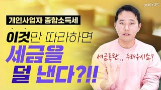 개인사업자 종합소득세 신고 이거 모르면 세금폭탄! 절세방법 5가지 딱 '이 것'만 준비하세요. l 종합소득세 신고시 필수