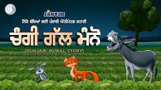 ਚੰਗੀ ਗੱਲ ਮੰਨੋ (Changi Gull Manno) Punjabi Moral Story