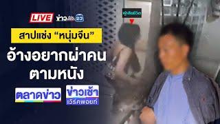 Live ข่าวเวิร์คพอยท์ | คุมหนุ่มจีนฆ่าโหด ทำแผนอ้างทำตามซีรีส์ | 28 เมย. 68