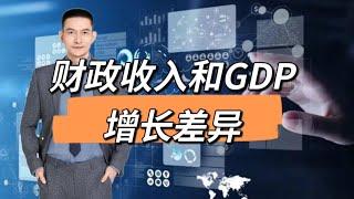 财政收入和GDP增长差异