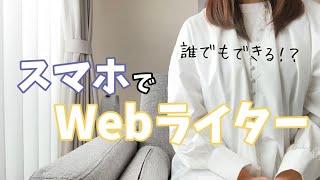 【副業】スマホでWebライティングはできる？【スマホで稼ぐ】