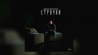 Ибраим Ибрагимов - Строчки / Премьера песни #олюбви