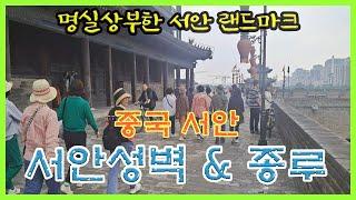 중국서안 [서안성벽 & 종루]