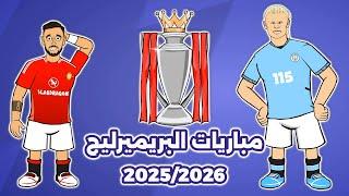 مباريات الدوري الإنجليزي الممتاز 25/26!