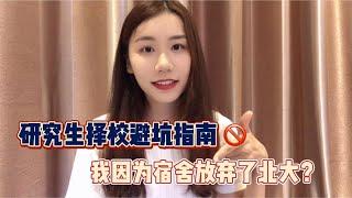 2022考研怎么择校？清华学姐避坑指南来啦，第三点能帮你省下10w