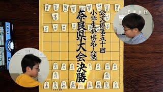 公文杯第50回小学生将棋名人戦奈良県大会　決勝