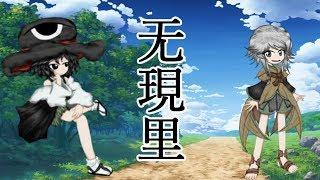 【連縁人物辞典】キャラ紹介～无現里編～【非公式】