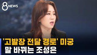 '고발장 전달 경로' 미궁…말 바뀌는 조성은 / SBS