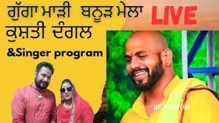 Banur mela Live । ਕੁਸ਼ਤੀ ਦੰਗਲ । ਗੁਗਾ ਮਾੜੀ ਮੇਲਾ ਬਨੂੜ  Sarabjit lovely singer program @tvsfilms